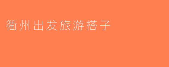 衢州出发旅游搭子