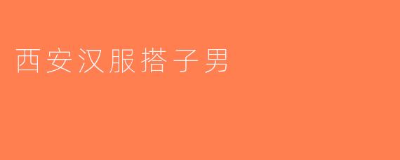 西安汉服搭子男