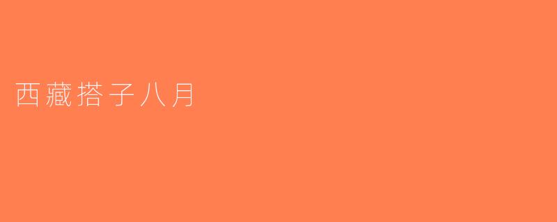 西藏搭子八月