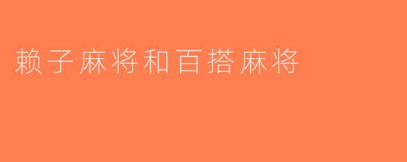 赖子麻将和百搭麻将