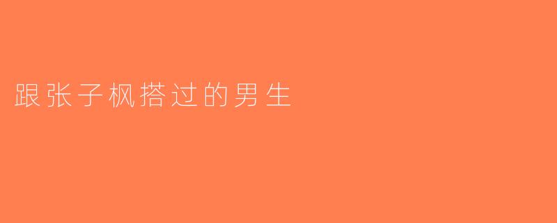 跟张子枫搭过的男生