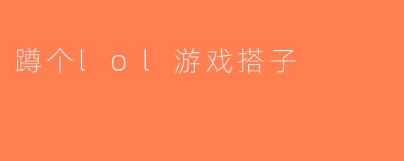 蹲个lol游戏搭子