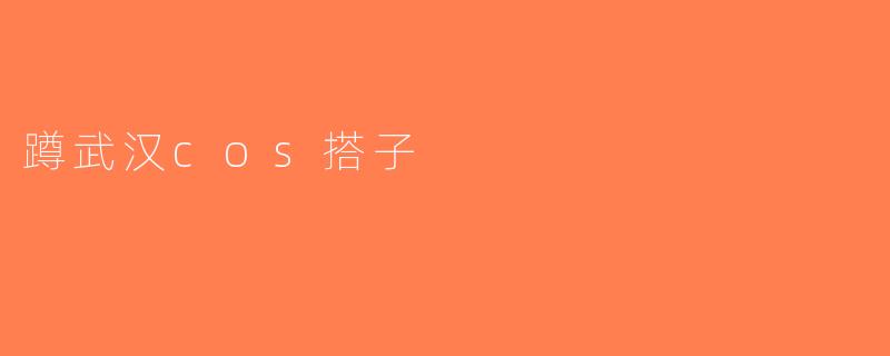 蹲武汉cos搭子