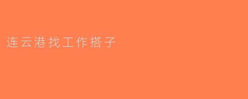连云港找工作搭子