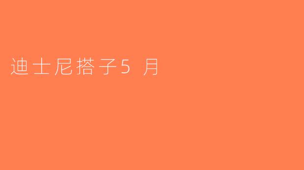 迪士尼搭子5月