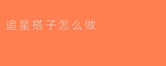 追星搭子怎么做