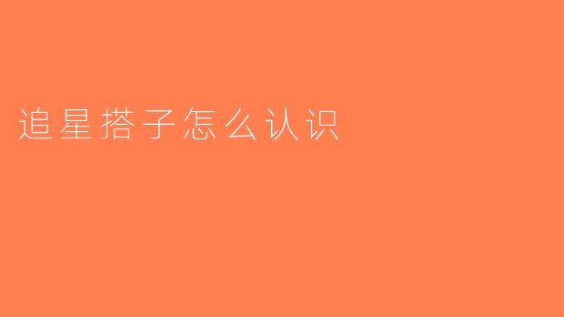 追星搭子怎么认识