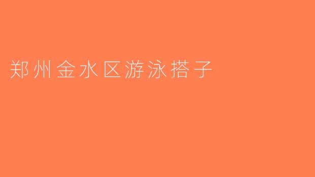 郑州金水区游泳搭子