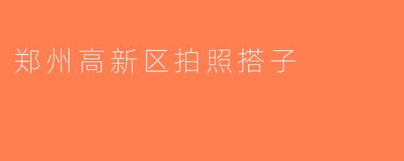 郑州高新区拍照搭子
