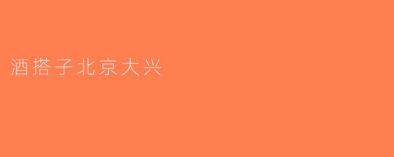 酒搭子北京大兴