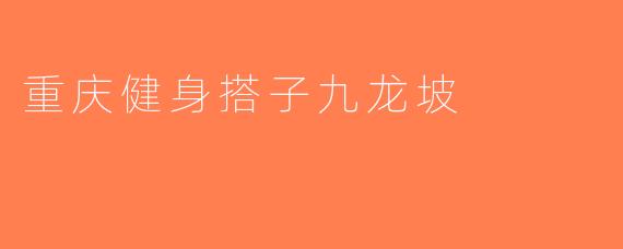 重庆健身搭子九龙坡