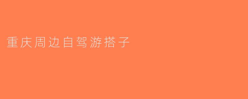 重庆周边自驾游搭子
