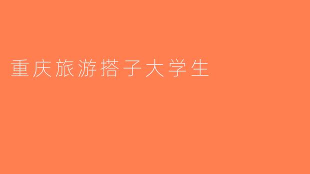 重庆旅游搭子大学生