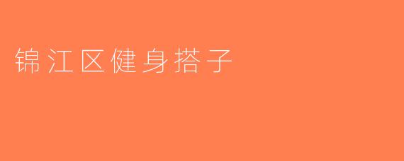 锦江区健身搭子