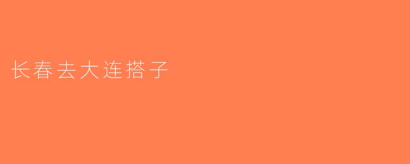 长春去大连搭子