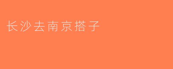 长沙去南京搭子