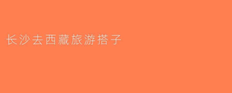 长沙去西藏旅游搭子