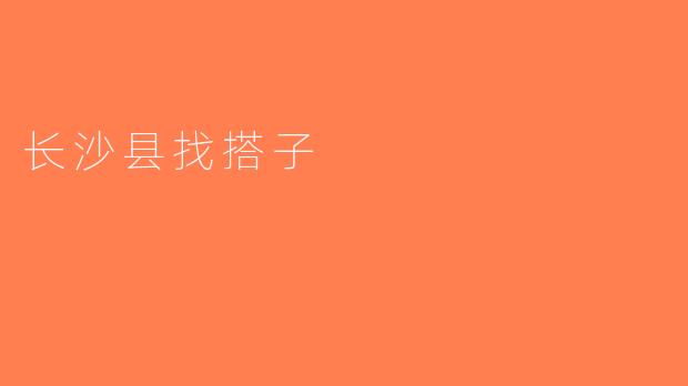 长沙县找搭子