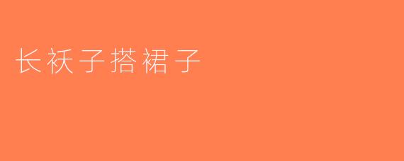 长袄子搭裙子