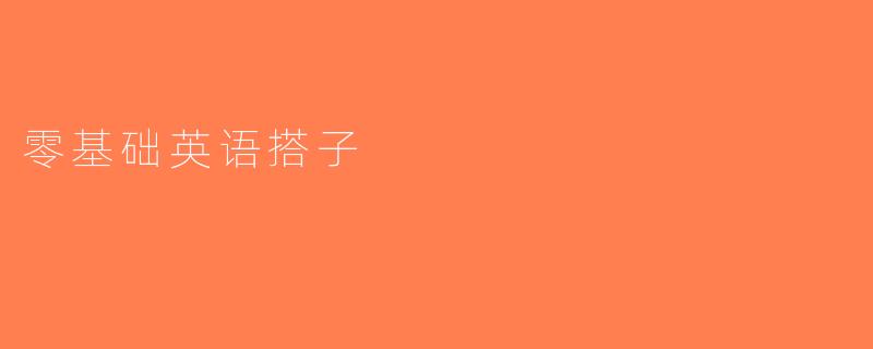 零基础英语搭子