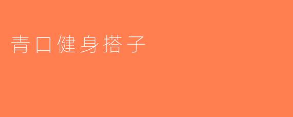 青口健身搭子