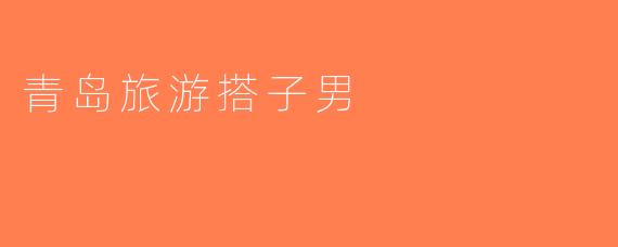 青岛旅游搭子男