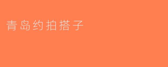 青岛约拍搭子