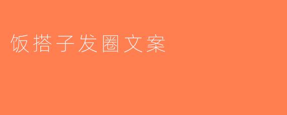 饭搭子发圈文案