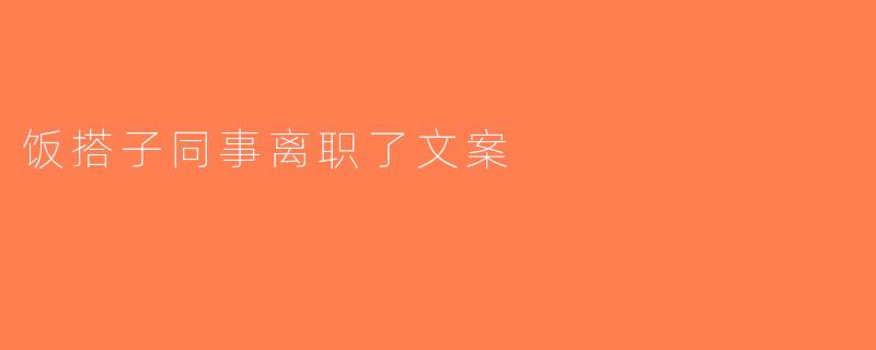 饭搭子同事离职了文案