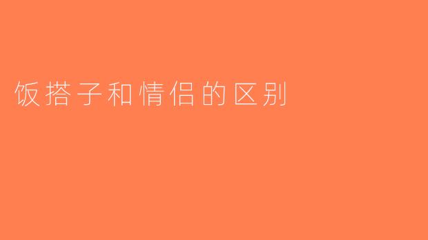 饭搭子和情侣的区别