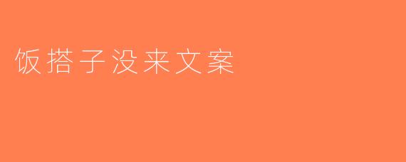 饭搭子没来文案