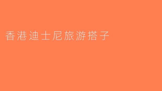 香港迪士尼旅游搭子
