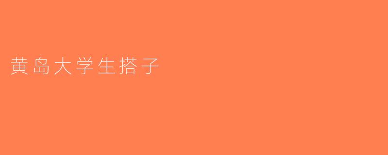 黄岛大学生搭子