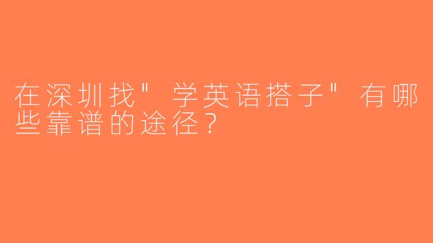 在深圳找