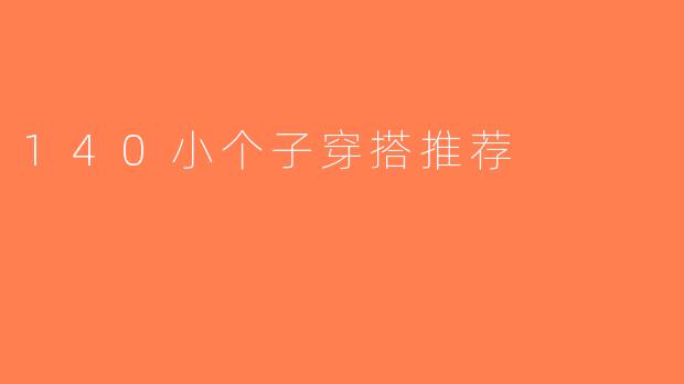 140小个子穿搭推荐
