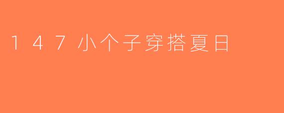 147小个子穿搭夏日