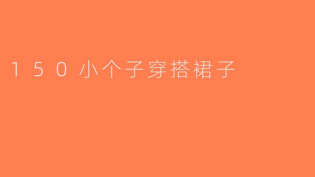 150小个子穿搭裙子