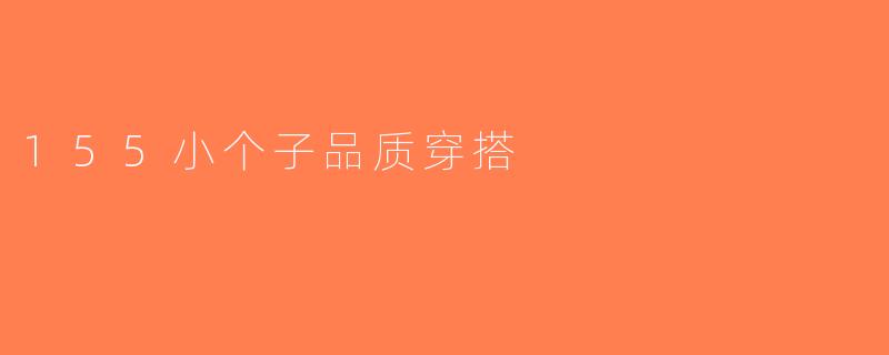 155小个子品质穿搭