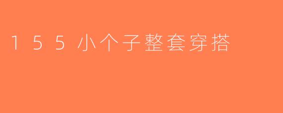155小个子整套穿搭