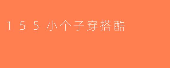 155小个子穿搭酷