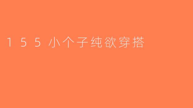 155小个子纯欲穿搭