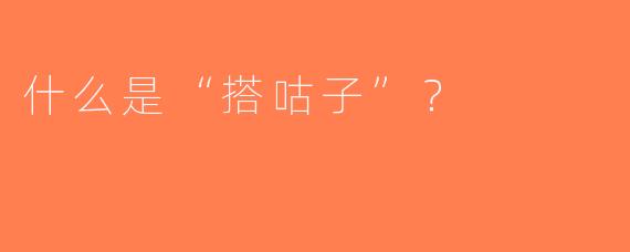 什么是“搭咕子”？