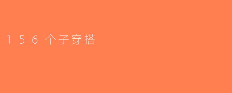156个子穿搭