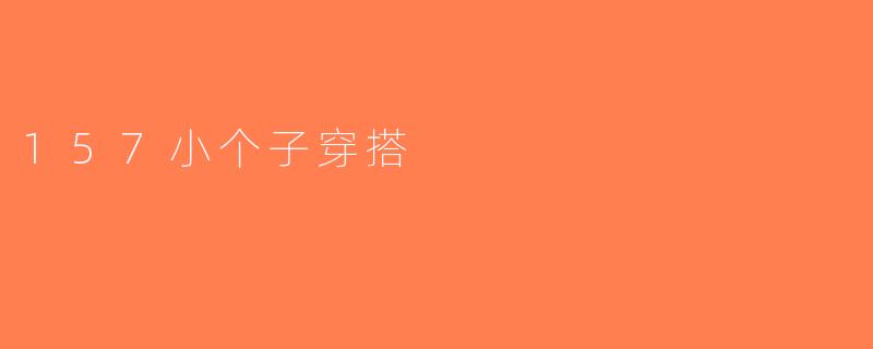 157小个子穿搭