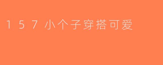 157小个子穿搭可爱