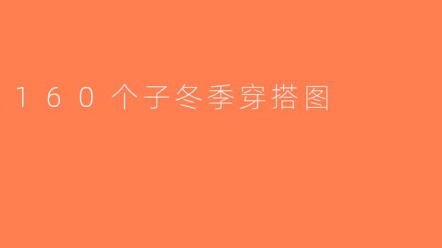 160个子冬季穿搭图