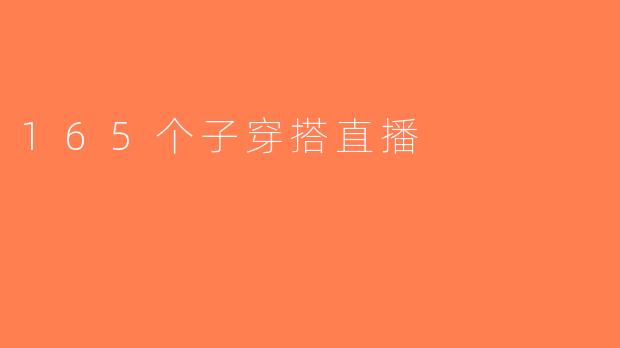165个子穿搭直播