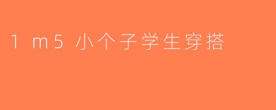1m5小个子学生穿搭