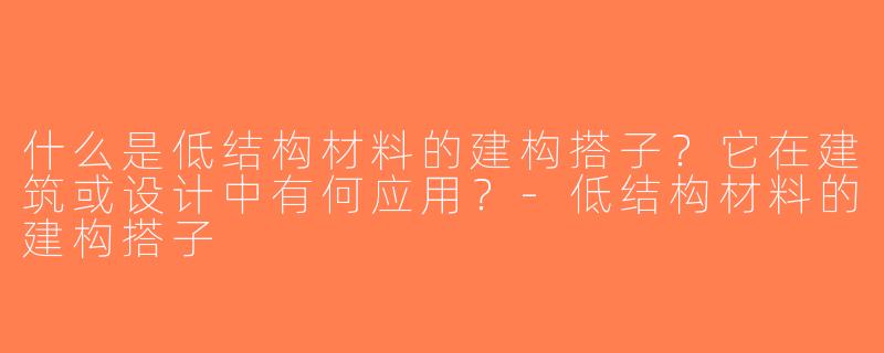 什么是低结构材料的建构搭子？它在建筑或设计中有何应用？-低结构材料的建构搭子