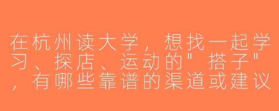 在杭州读大学，想找一起学习、探店、运动的